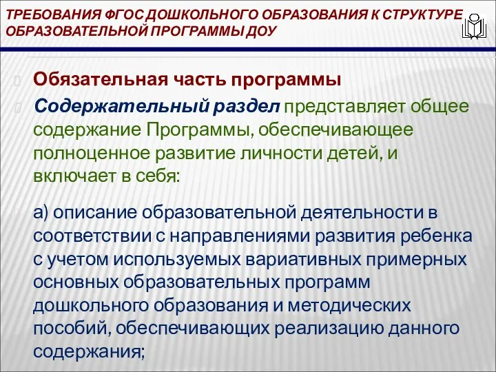 ТРЕБОВАНИЯ ФГОС ДОШКОЛЬНОГО ОБРАЗОВАНИЯ К СТРУКТУРЕ ОБРАЗОВАТЕЛЬНОЙ ПРОГРАММЫ ДОУ Обязательная часть