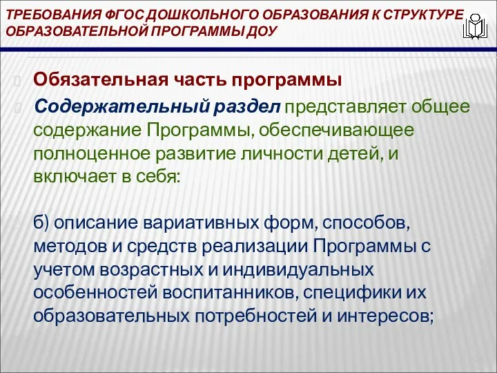 ТРЕБОВАНИЯ ФГОС ДОШКОЛЬНОГО ОБРАЗОВАНИЯ К СТРУКТУРЕ ОБРАЗОВАТЕЛЬНОЙ ПРОГРАММЫ ДОУ Обязательная часть