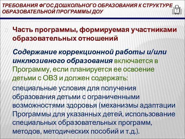 ТРЕБОВАНИЯ ФГОС ДОШКОЛЬНОГО ОБРАЗОВАНИЯ К СТРУКТУРЕ ОБРАЗОВАТЕЛЬНОЙ ПРОГРАММЫ ДОУ Часть программы,