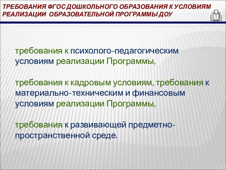 ТРЕБОВАНИЯ ФГОС ДОШКОЛЬНОГО ОБРАЗОВАНИЯ К УСЛОВИЯМ РЕАЛИЗАЦИИ ОБРАЗОВАТЕЛЬНОЙ ПРОГРАММЫ ДОУ требования