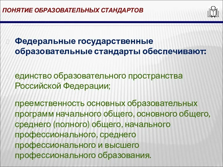 ПОНЯТИЕ ОБРАЗОВАТЕЛЬНЫХ СТАНДАРТОВ Федеральные государственные образовательные стандарты обеспечивают: единство образовательного пространства