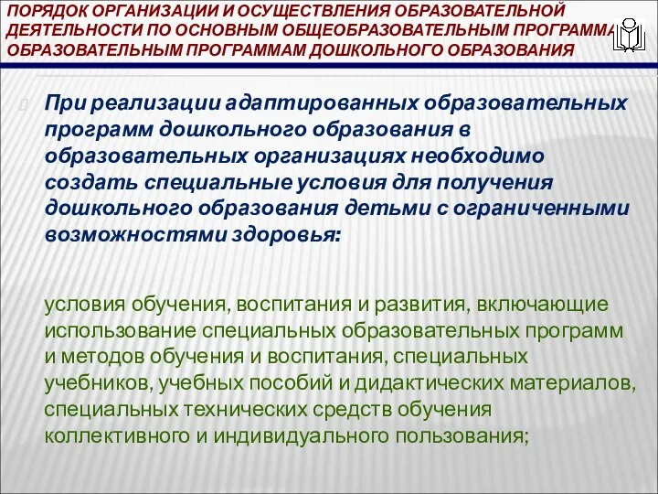 ПОРЯДОК ОРГАНИЗАЦИИ И ОСУЩЕСТВЛЕНИЯ ОБРАЗОВАТЕЛЬНОЙ ДЕЯТЕЛЬНОСТИ ПО ОСНОВНЫМ ОБЩЕОБРАЗОВАТЕЛЬНЫМ ПРОГРАММАМ -