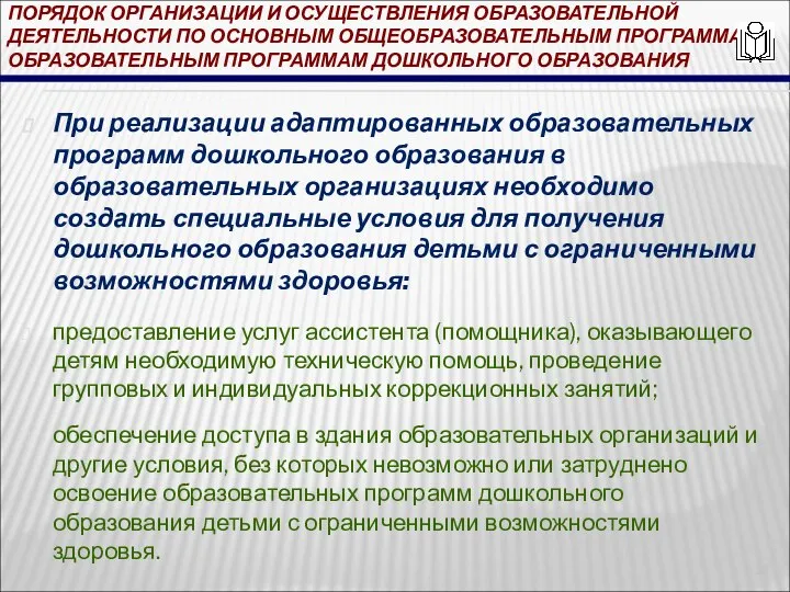 ПОРЯДОК ОРГАНИЗАЦИИ И ОСУЩЕСТВЛЕНИЯ ОБРАЗОВАТЕЛЬНОЙ ДЕЯТЕЛЬНОСТИ ПО ОСНОВНЫМ ОБЩЕОБРАЗОВАТЕЛЬНЫМ ПРОГРАММАМ -