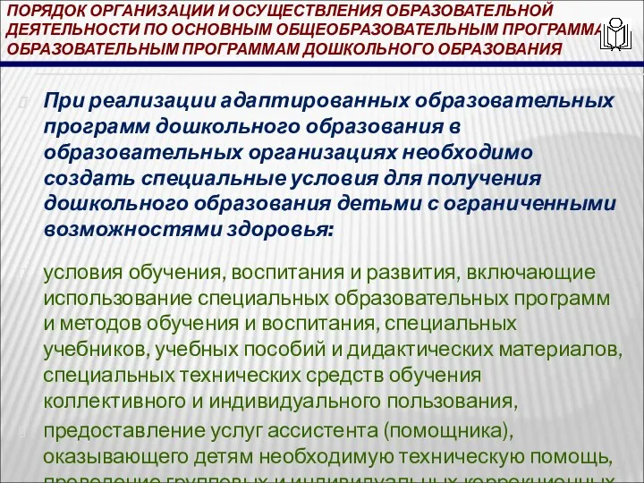 ПОРЯДОК ОРГАНИЗАЦИИ И ОСУЩЕСТВЛЕНИЯ ОБРАЗОВАТЕЛЬНОЙ ДЕЯТЕЛЬНОСТИ ПО ОСНОВНЫМ ОБЩЕОБРАЗОВАТЕЛЬНЫМ ПРОГРАММАМ -