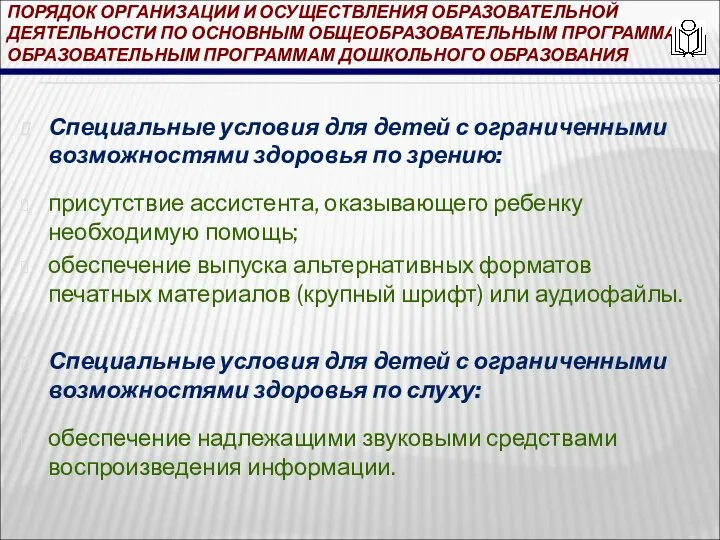 ПОРЯДОК ОРГАНИЗАЦИИ И ОСУЩЕСТВЛЕНИЯ ОБРАЗОВАТЕЛЬНОЙ ДЕЯТЕЛЬНОСТИ ПО ОСНОВНЫМ ОБЩЕОБРАЗОВАТЕЛЬНЫМ ПРОГРАММАМ -