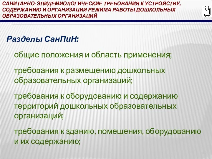 САНИТАРНО-ЭПИДЕМИОЛОГИЧЕСКИЕ ТРЕБОВАНИЯ К УСТРОЙСТВУ, СОДЕРЖАНИЮ И ОРГАНИЗАЦИИ РЕЖИМА РАБОТЫ ДОШКОЛЬНЫХ ОБРАЗОВАТЕЛЬНЫХ