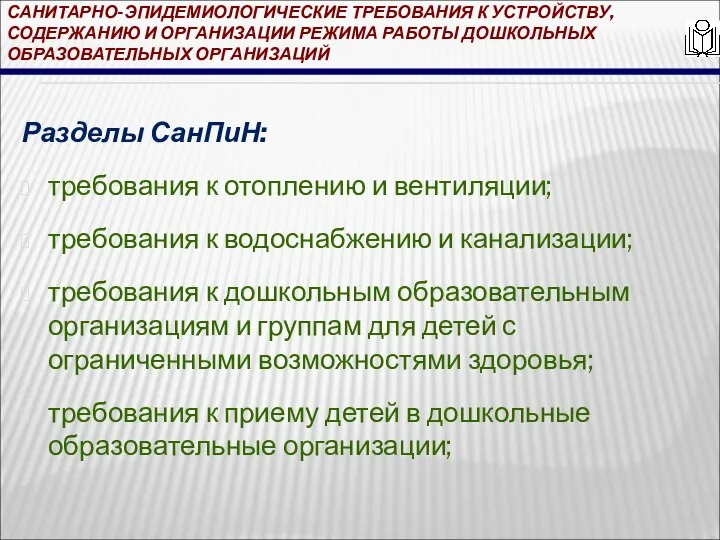 САНИТАРНО-ЭПИДЕМИОЛОГИЧЕСКИЕ ТРЕБОВАНИЯ К УСТРОЙСТВУ, СОДЕРЖАНИЮ И ОРГАНИЗАЦИИ РЕЖИМА РАБОТЫ ДОШКОЛЬНЫХ ОБРАЗОВАТЕЛЬНЫХ