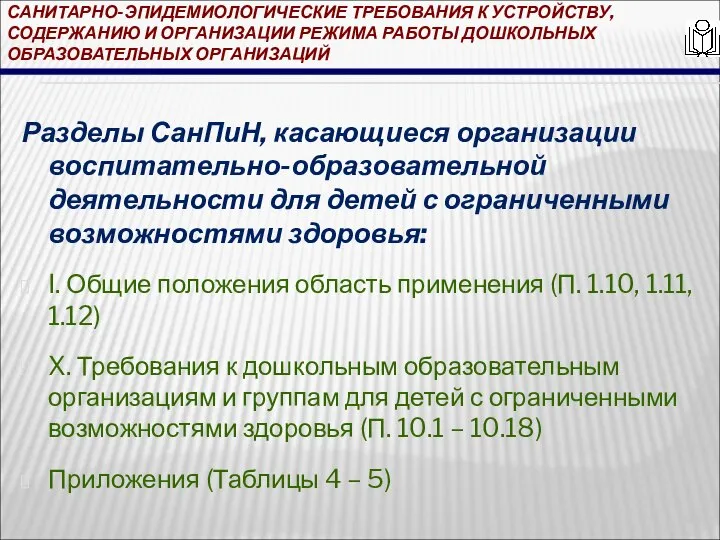 САНИТАРНО-ЭПИДЕМИОЛОГИЧЕСКИЕ ТРЕБОВАНИЯ К УСТРОЙСТВУ, СОДЕРЖАНИЮ И ОРГАНИЗАЦИИ РЕЖИМА РАБОТЫ ДОШКОЛЬНЫХ ОБРАЗОВАТЕЛЬНЫХ