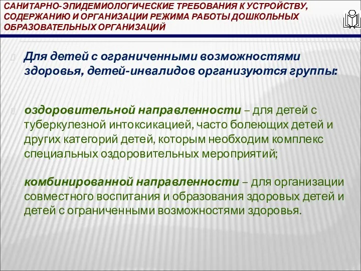 САНИТАРНО-ЭПИДЕМИОЛОГИЧЕСКИЕ ТРЕБОВАНИЯ К УСТРОЙСТВУ, СОДЕРЖАНИЮ И ОРГАНИЗАЦИИ РЕЖИМА РАБОТЫ ДОШКОЛЬНЫХ ОБРАЗОВАТЕЛЬНЫХ