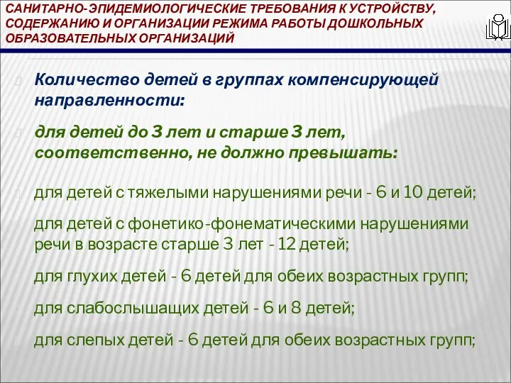 САНИТАРНО-ЭПИДЕМИОЛОГИЧЕСКИЕ ТРЕБОВАНИЯ К УСТРОЙСТВУ, СОДЕРЖАНИЮ И ОРГАНИЗАЦИИ РЕЖИМА РАБОТЫ ДОШКОЛЬНЫХ ОБРАЗОВАТЕЛЬНЫХ