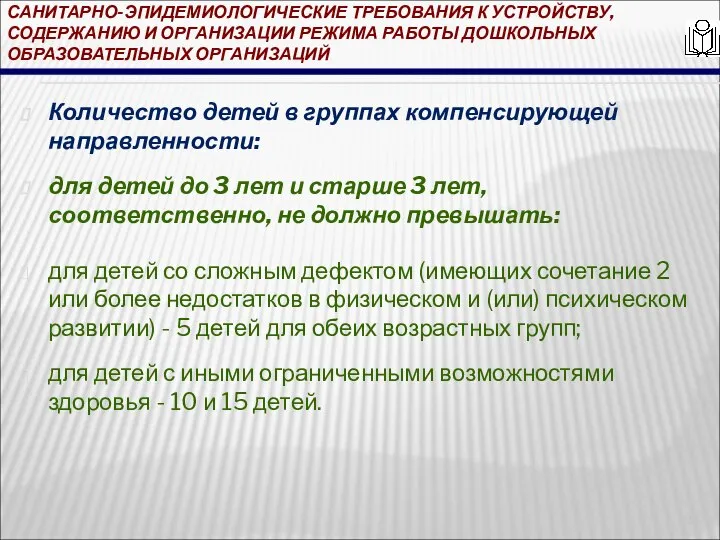 САНИТАРНО-ЭПИДЕМИОЛОГИЧЕСКИЕ ТРЕБОВАНИЯ К УСТРОЙСТВУ, СОДЕРЖАНИЮ И ОРГАНИЗАЦИИ РЕЖИМА РАБОТЫ ДОШКОЛЬНЫХ ОБРАЗОВАТЕЛЬНЫХ