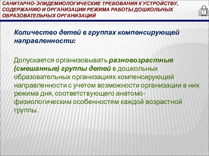 САНИТАРНО-ЭПИДЕМИОЛОГИЧЕСКИЕ ТРЕБОВАНИЯ К УСТРОЙСТВУ, СОДЕРЖАНИЮ И ОРГАНИЗАЦИИ РЕЖИМА РАБОТЫ ДОШКОЛЬНЫХ ОБРАЗОВАТЕЛЬНЫХ