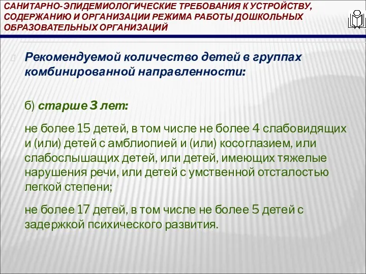 САНИТАРНО-ЭПИДЕМИОЛОГИЧЕСКИЕ ТРЕБОВАНИЯ К УСТРОЙСТВУ, СОДЕРЖАНИЮ И ОРГАНИЗАЦИИ РЕЖИМА РАБОТЫ ДОШКОЛЬНЫХ ОБРАЗОВАТЕЛЬНЫХ