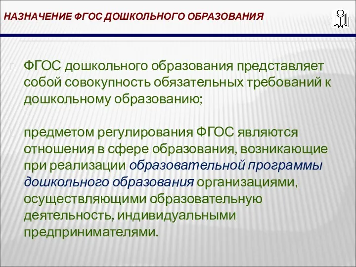 НАЗНАЧЕНИЕ ФГОС ДОШКОЛЬНОГО ОБРАЗОВАНИЯ ФГОС дошкольного образования представляет собой совокупность обязательных