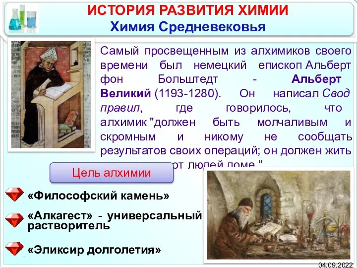 Самый просвещенным из алхимиков своего времени был немецкий епископ Альберт фон