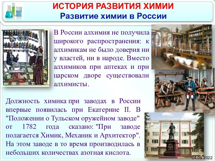 В России алхимия не получила широкого распространения: к алхимикам не было