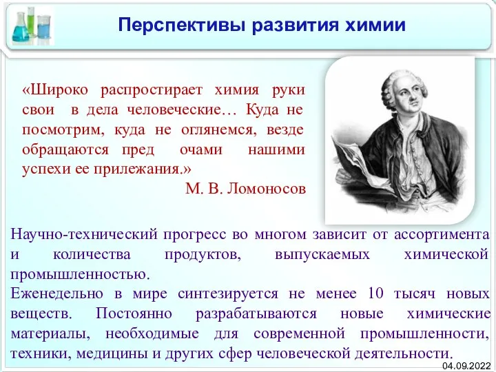 Научно-технический прогресс во многом зависит от ассортимента и количества продуктов, выпускаемых