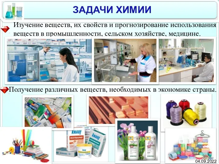 Изучение веществ, их свойств и прогнозирование использования веществ в промышленности, сельском хозяйстве, медицине. 04.09.2022