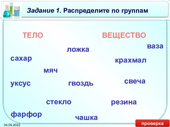 Задание 1. Распределите по группам ТЕЛО ВЕЩЕСТВО мяч крахмал уксус сахар