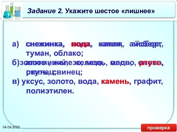 Задание 2. Укажите шестое «лишнее» а) снежинка, вода, капля, айсберг, туман,