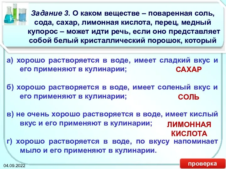 Задание 3. О каком веществе – поваренная соль, сода, сахар, лимонная