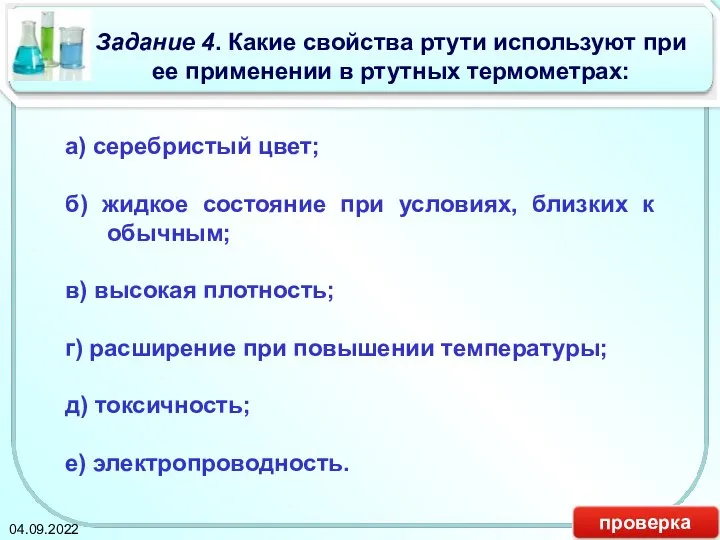 Задание 4. Какие свойства ртути используют при ее применении в ртутных