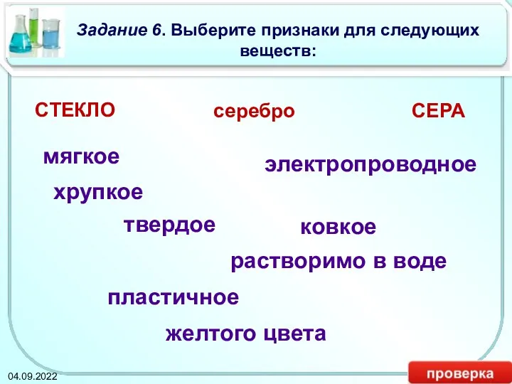 Задание 6. Выберите признаки для следующих веществ: мягкое СТЕКЛО серебро СЕРА