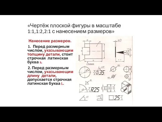 «Чертёж плоской фигуры в масштабе 1:1,1:2,2:1 с нанесением размеров» Нанесение размеров.