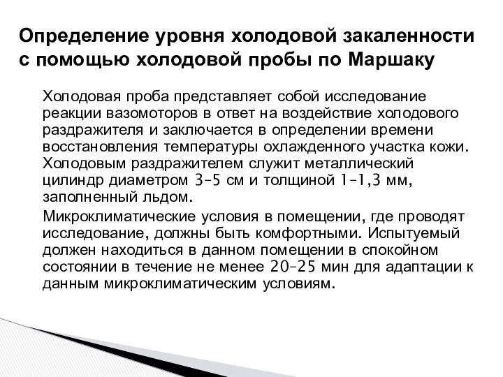 Холодовая проба представляет собой исследование реакции вазомоторов в ответ на воздействие