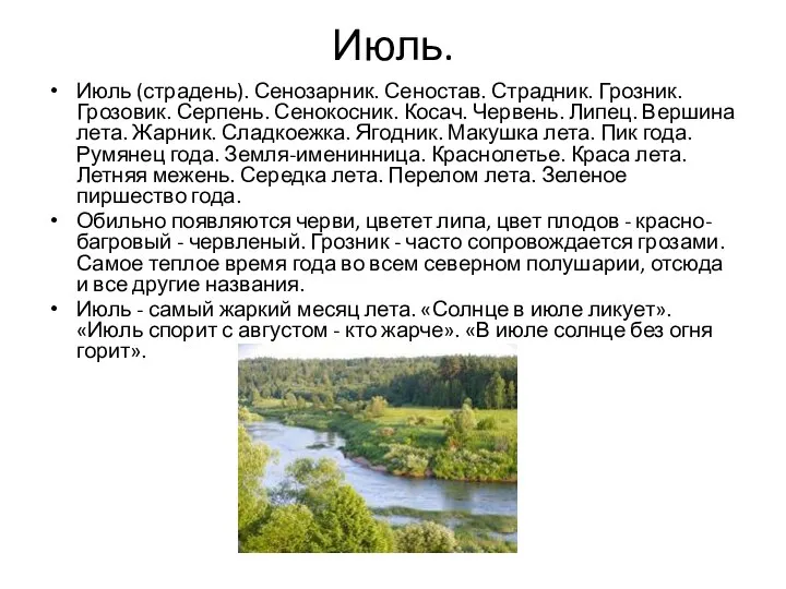 Июль. Июль (страдень). Сенозарник. Сеностав. Страдник. Грозник. Грозовик. Серпень. Сенокосник. Косач.