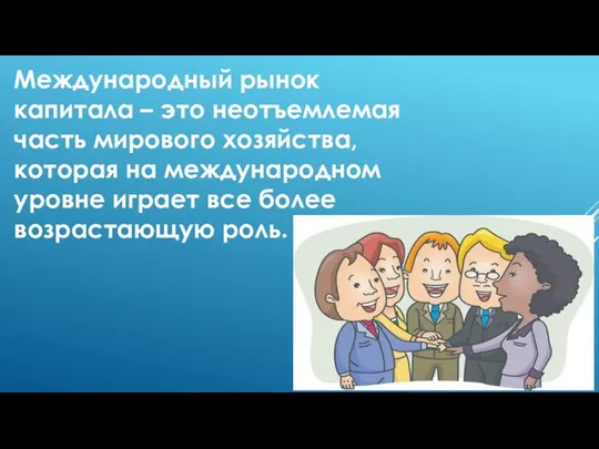 Международный рынок капитала – это неотъемлемая часть мирового хозяйства, которая на