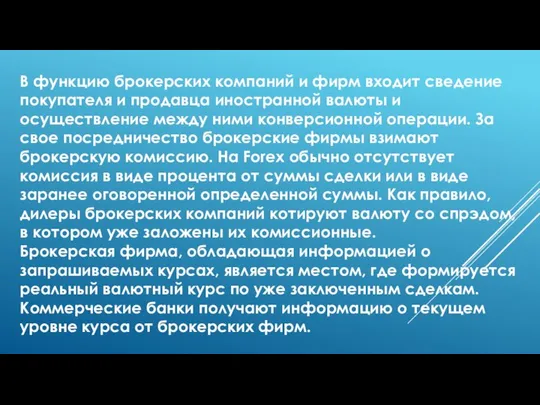 В функцию брокерских компаний и фирм входит сведение покупателя и продавца