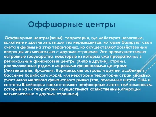 Оффшорные центры Оффшорные центры (зоны)- территории, где действуют налоговые, валютные и