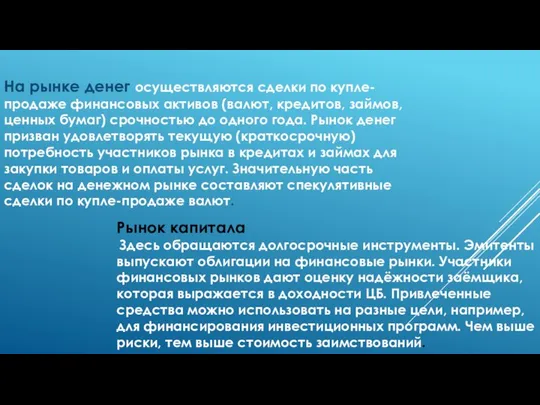 На рынке денег осуществляются сделки по купле-продаже финансовых активов (валют, кредитов,