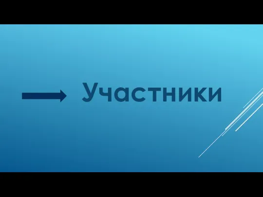 Участники