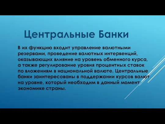 Центральные Банки В их функцию входит управление валютными резервами, проведение валютных