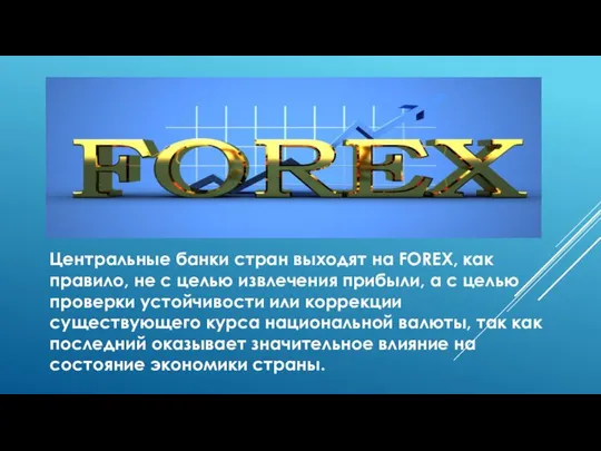 Центральные банки стран выходят на FOREX, как правило, не с целью