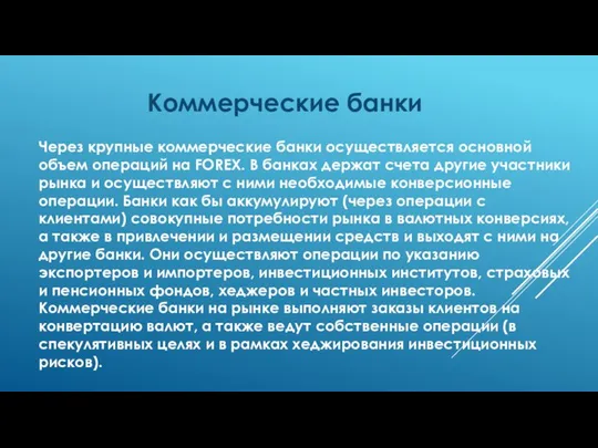 Коммерческие банки Через крупные коммерческие банки осуществляется основной объем операций на