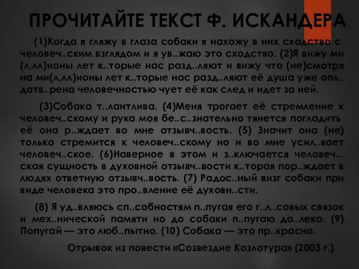 ПРОЧИТАЙТЕ ТЕКСТ Ф. ИСКАНДЕРА (1)Когда я гляжу в глаза собаки я