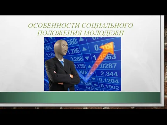 ОСОБЕННОСТИ СОЦИАЛЬНОГО ПОЛОЖЕНИЯ МОЛОДЕЖИ