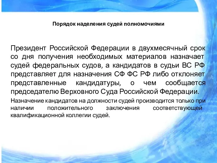 Порядок наделения судей полномочиями Президент Российской Федерации в двухмесячный срок со