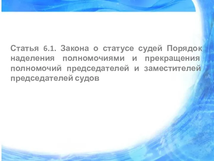 Статья 6.1. Закона о статусе судей Порядок наделения полномочиями и прекращения