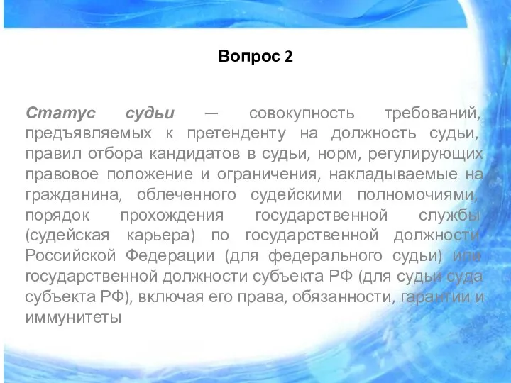 Вопрос 2 Статус судьи — совокупность требований, предъявляемых к претенденту на