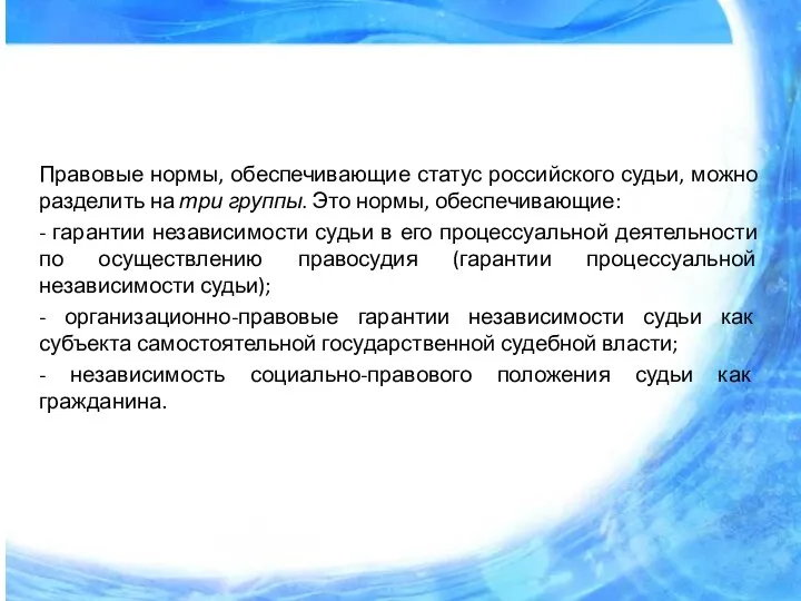 Правовые нормы, обеспечивающие статус российского судьи, можно разделить на три группы.