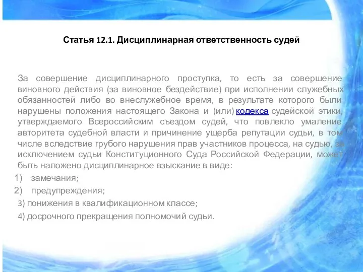 Статья 12.1. Дисциплинарная ответственность судей За совершение дисциплинарного проступка, то есть