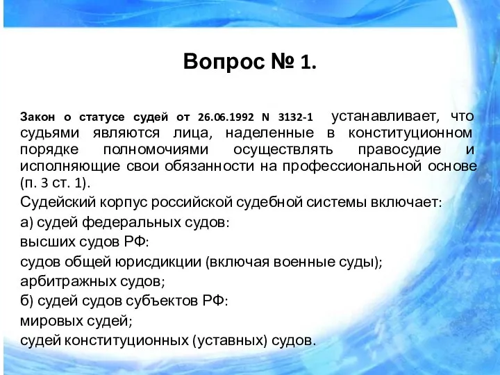 Вопрос № 1. Закон о статусе судей от 26.06.1992 N 3132-1