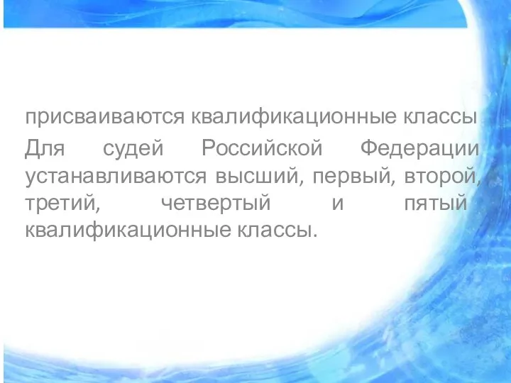 присваиваются квалификационные классы Для судей Российской Федерации устанавливаются высший, первый, второй,