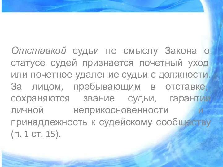 Отставкой судьи по смыслу Закона о статусе судей признается почетный уход