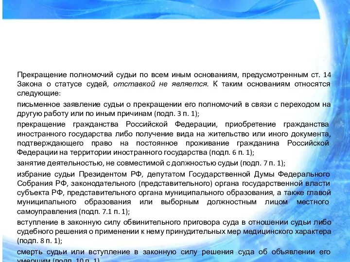 Прекращение полномочий судьи по всем иным основаниям, предусмотренным ст. 14 Закона