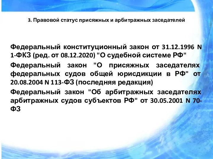 3. Правовой статус присяжных и арбитражных заседателей Федеральный конституционный закон от